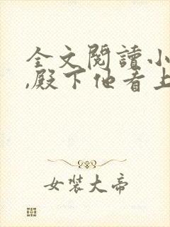 全文阅读小道姑,殿下他看上你了