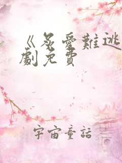 《炙爱难逃》短剧免费