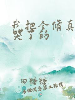 我把全修真界卷哭了的