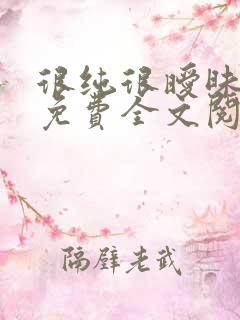 很纯很暧昧小说免费全文阅读