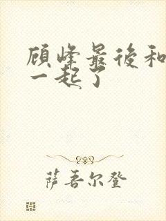 顾峰最后和谁在一起了