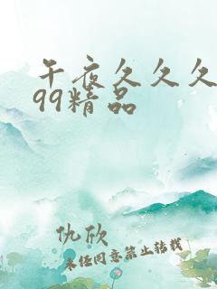 午夜久久久久久99精品