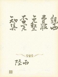 知否免费观看全集完整版西瓜