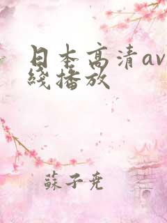 日本高清av在线播放