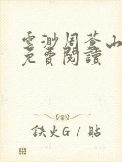 云渺周苍山全文免费阅读