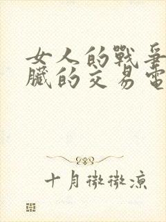 女人的战争之肮脏的交易电影在线观看