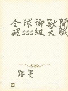 全球御兽开局觉醒sss级天赋全文免费阅读