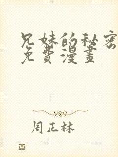 兄妹的秘密授课免费漫画