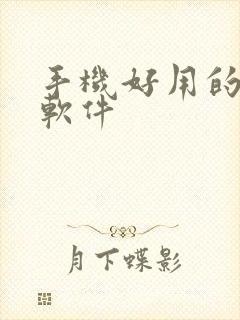 手机好用的小说软件