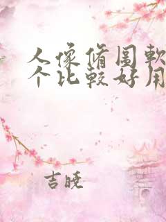 人像修图软件哪个比较好用