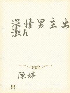 深情男主出轨刺激h