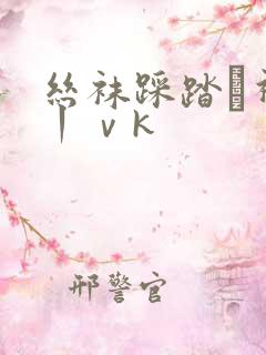 丝袜踩踏–视频丨ⅴk