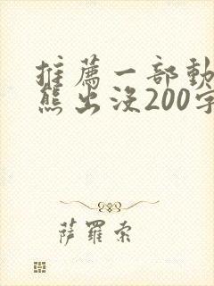 推荐一部动画片熊出没200字作文