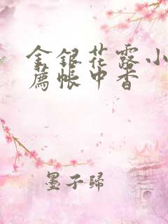 金银花露小说推荐帐中香