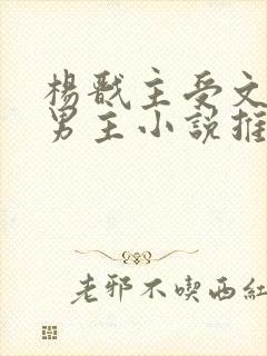 杨戬主受文和双男主小说推荐