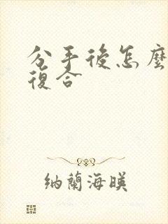 分手后怎么挽回复合