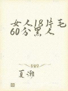 女人18片毛片60分黑人