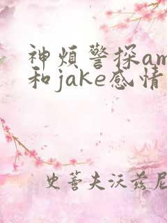 神烦警探amy和jake感情线