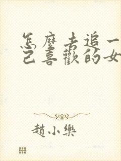 怎么去追一个自己喜欢的女孩