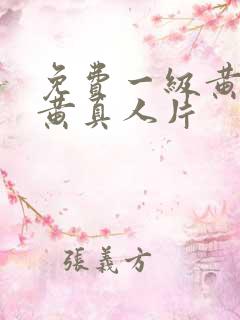 免费一级黄色特黄真人片