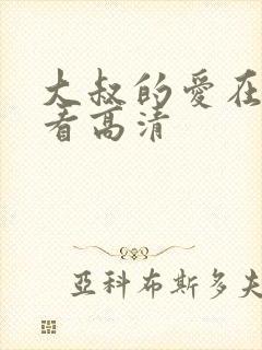 大叔的爱在线观看高清