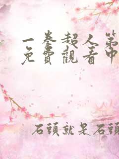 一拳超人第三季免费观看中文版