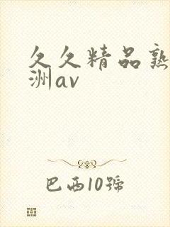 久久精品熟女亚洲av