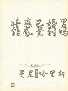 暗恋已婚男人他能感觉到吗