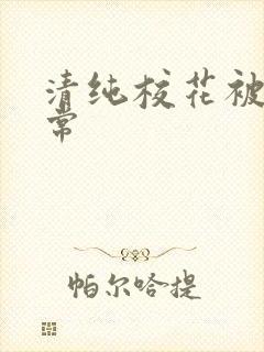 清纯校花被日日常