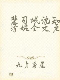 裴司域沈知意沈清婉全文免费阅读