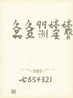 久久99婷婷精品亚洲蜜臀粉嫩