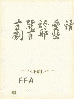 有关于爱情的短剧有哪些