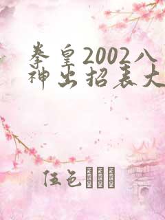 拳皇2002八神出招表大全