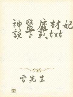 神医废材妃 小说下载txt