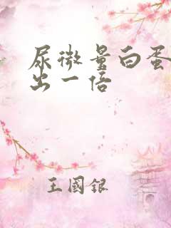 尿微量白蛋白高出一倍