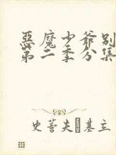 恶魔少爷别吻我第二季分集剧情