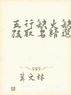 五行缺火缺金女孩取名精选