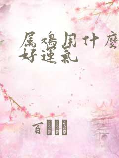 属鸡用什么头像好运气