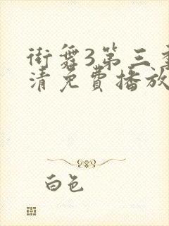 街舞3第三季高清免费播放