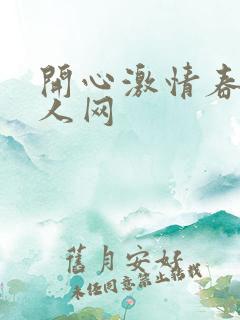 开心激情春色成人网