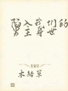 陷入我们的热恋男主身世