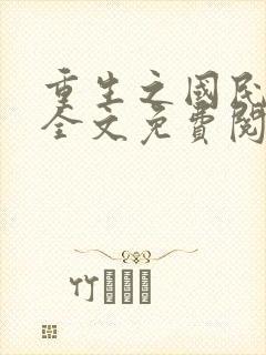 重生之国民男神全文免费阅读无弹窗