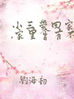 小三带回家睡觉,家里会有不顺吗