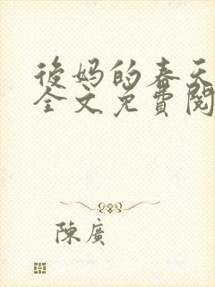 后妈的春天小说全文免费阅读最新章节