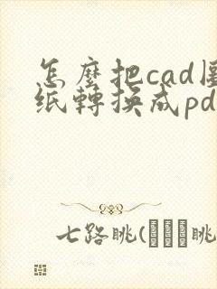 怎么把cad图纸转换成pdf连续几张