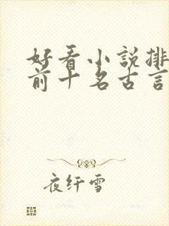 好看小说排行榜前十名古言