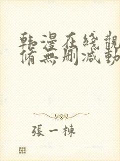 韩漫在线观看无修无删减动漫免费