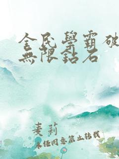 全民学霸破解版无限钻石