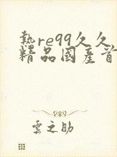 热re99久久精品国产首页日韩