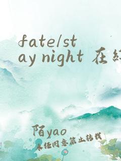 fate/stay night 在线观看